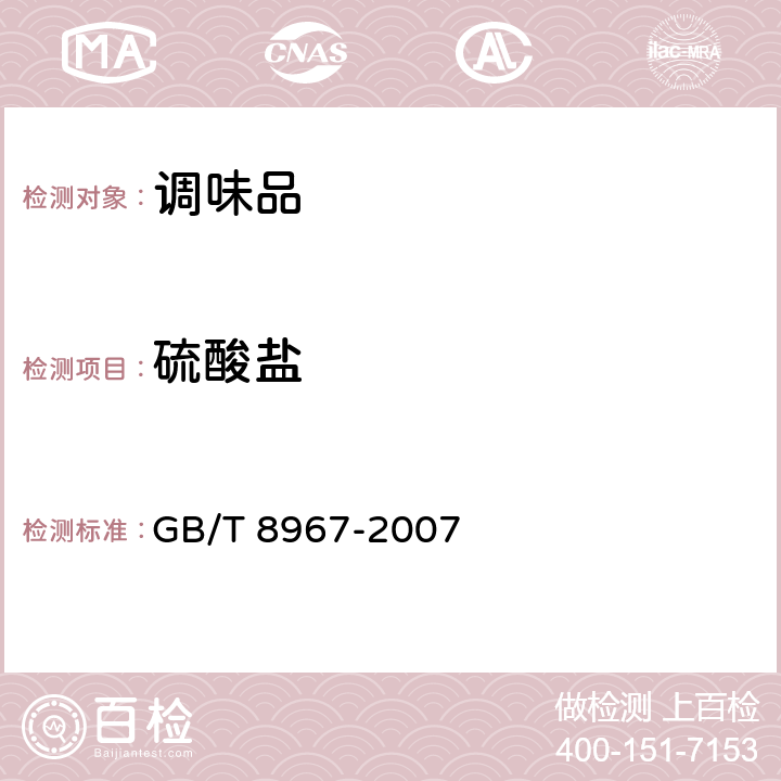 硫酸盐 谷氨酸钠（味精） GB/T 8967-2007 7.1