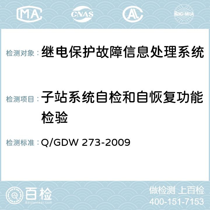 子站系统自检和自恢复功能检验 Q/GDW 273-2009 继电保护故障信息处理系统技术规范  5.10