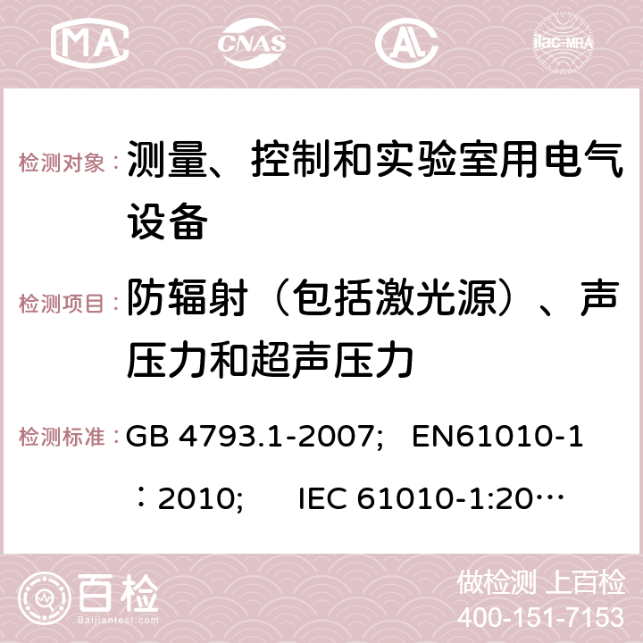 防辐射（包括激光源）、声压力和超声压力 测量、控制和实验室用电气设备的安全要求 第1部分：通用要求 GB 4793.1-2007; EN61010-1：2010; IEC 61010-1:2010 12