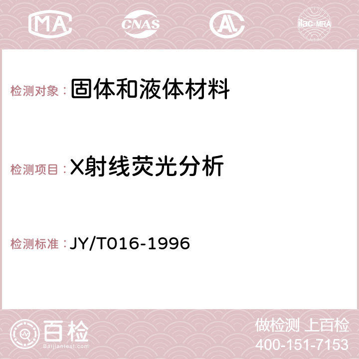 X射线荧光分析 波长色散型X射线荧光光谱方法通则 JY/T016-1996