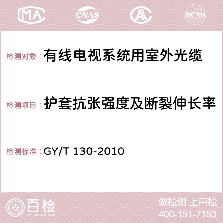 护套抗张强度及断裂伸长率 有线电视系统用室外光缆技术要求和测量方法 GY/T 130-2010 4.6.3