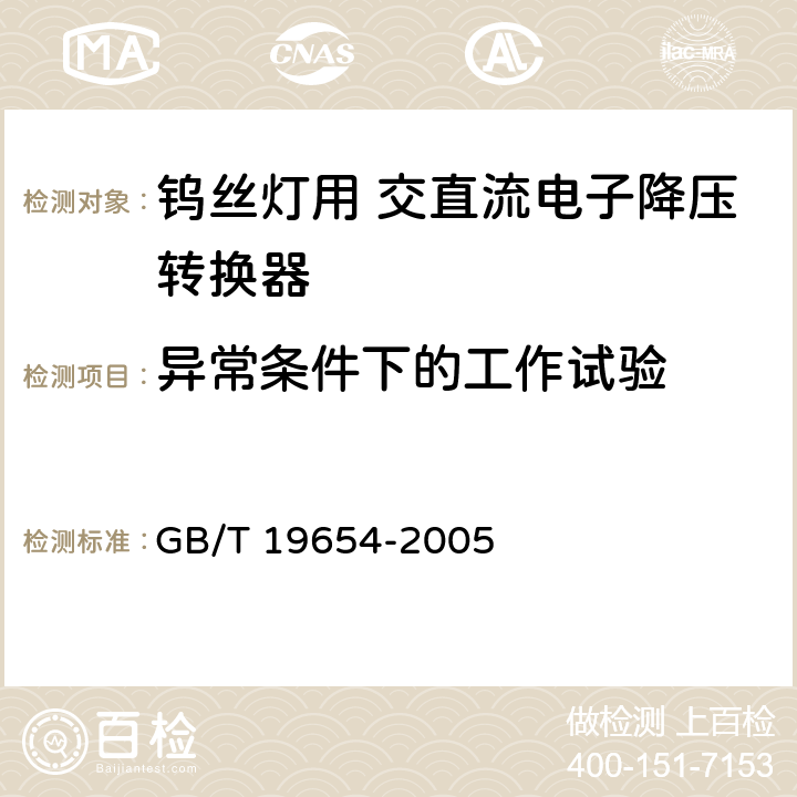 异常条件下的工作试验 灯用附件 钨丝灯用直流/交流电子降压转换器性能要求 GB/T 19654-2005 11