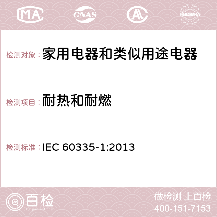 耐热和耐燃 家用电器和类似用途电器的安全 第1部分:通用要求 IEC 60335-1:2013 30