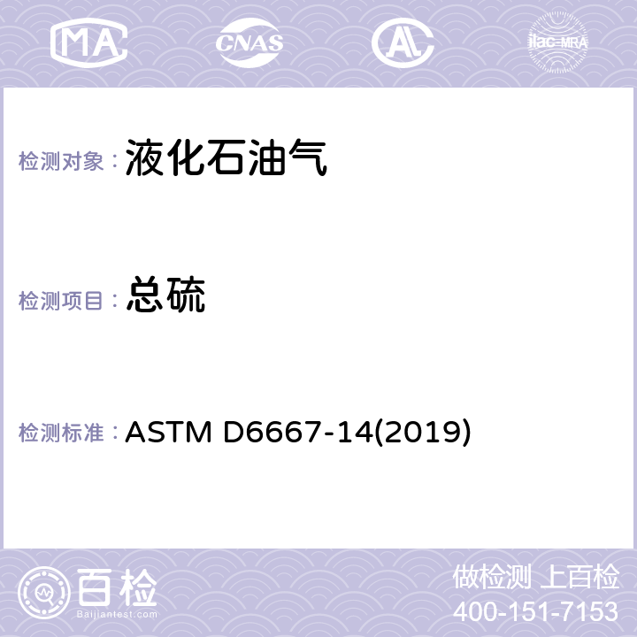 总硫 用紫外荧光法测定气态烃和液化石油气中总挥发硫的标准方法 ASTM D6667-14(2019)