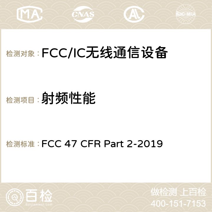 射频性能 47 CFR PART 2-2019 频率分配及无线电协议内容；通用规则和法规 FCC 47 CFR Part 2-2019 2.1055, 
2.1049,2.1057,