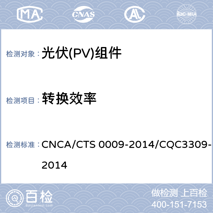 转换效率 《光伏(PV)组件转换效率测试和评定方法》 CNCA/CTS 0009-2014/CQC3309-2014