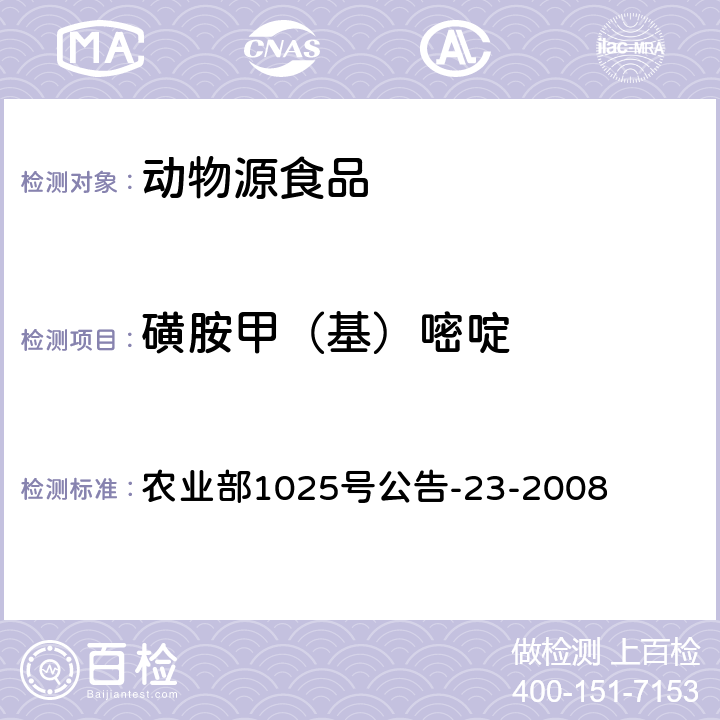 磺胺甲（基）嘧啶 动物源食品中磺胺类药物残留检测 液相色谱-串联质谱法 农业部1025号公告-23-2008