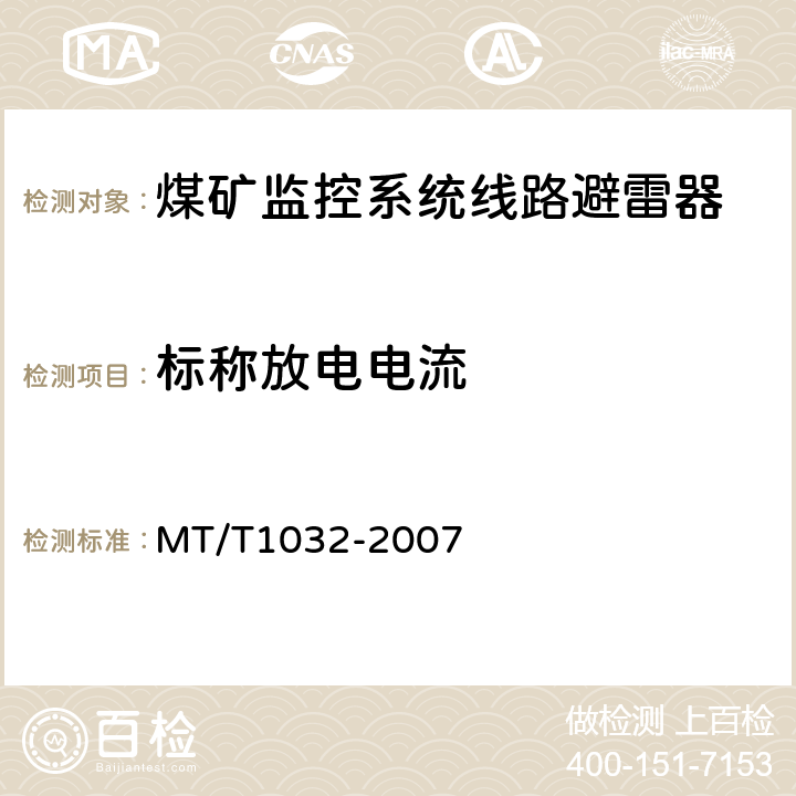 标称放电电流 煤矿监控系统线路避雷器 MT/T1032-2007 4.4.2/5.3.7