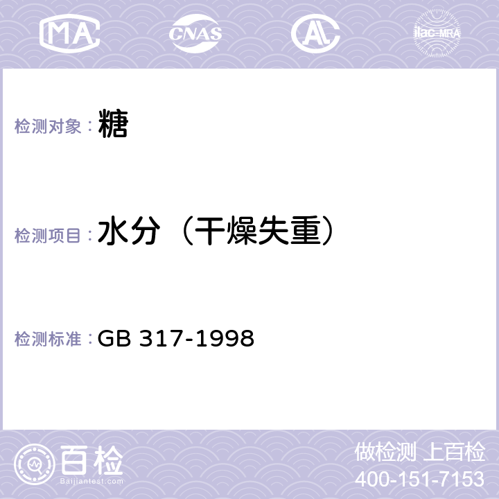 水分（干燥失重） 白砂糖 GB 317-1998 4.5