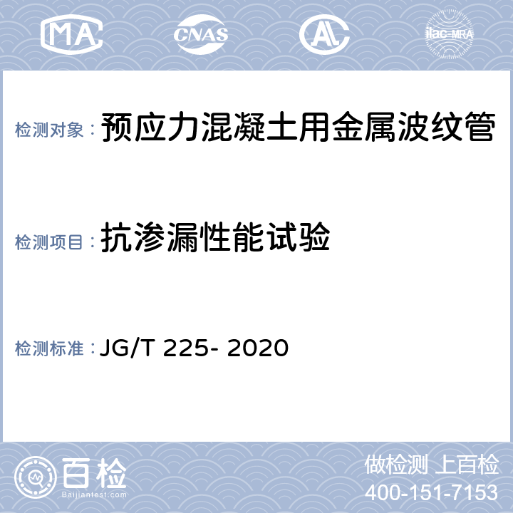 抗渗漏性能试验 《预应力混凝土用金属波纹管》 JG/T 225- 2020 5.4