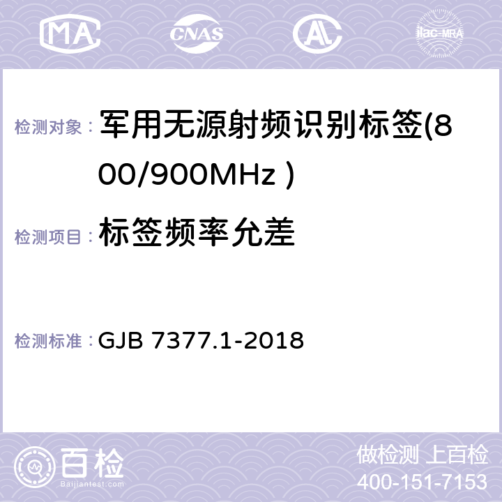 标签频率允差 军用射频识别空中接口 第一部分：800/900MHz 参数 GJB 7377.1-2018 5.3.5