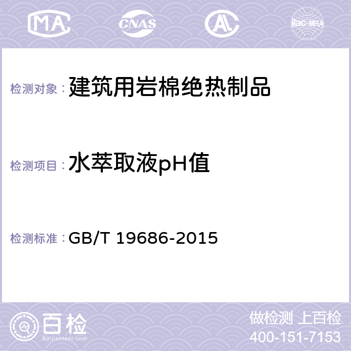 水萃取液pH值 GB/T 19686-2015 建筑用岩棉绝热制品