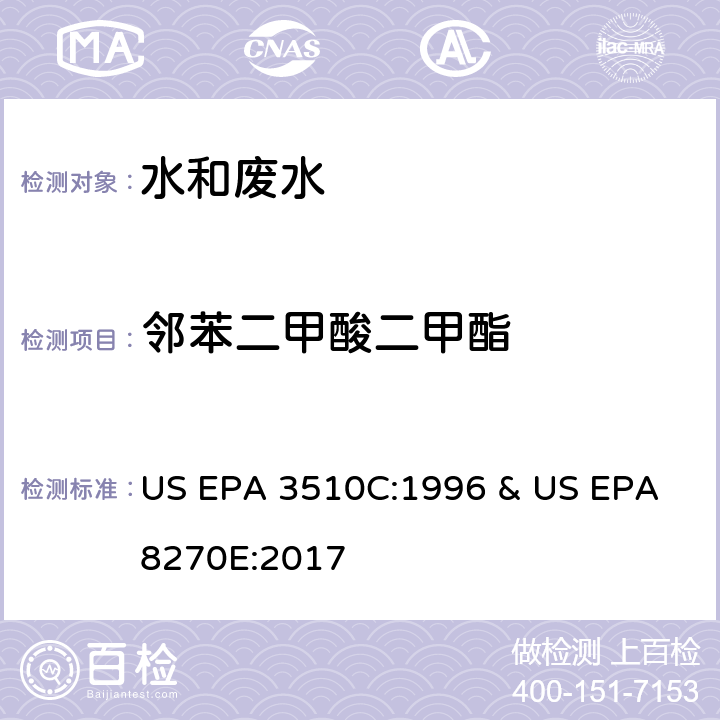 邻苯二甲酸二甲酯 水和废水中半挥发性有机物的测定 气相色谱/质谱法 US EPA 3510C:1996 & US EPA 8270E:2017