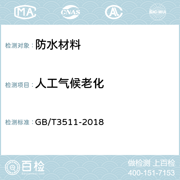 人工气候老化 硫化橡胶或热塑性橡胶 耐候性 GB/T3511-2018