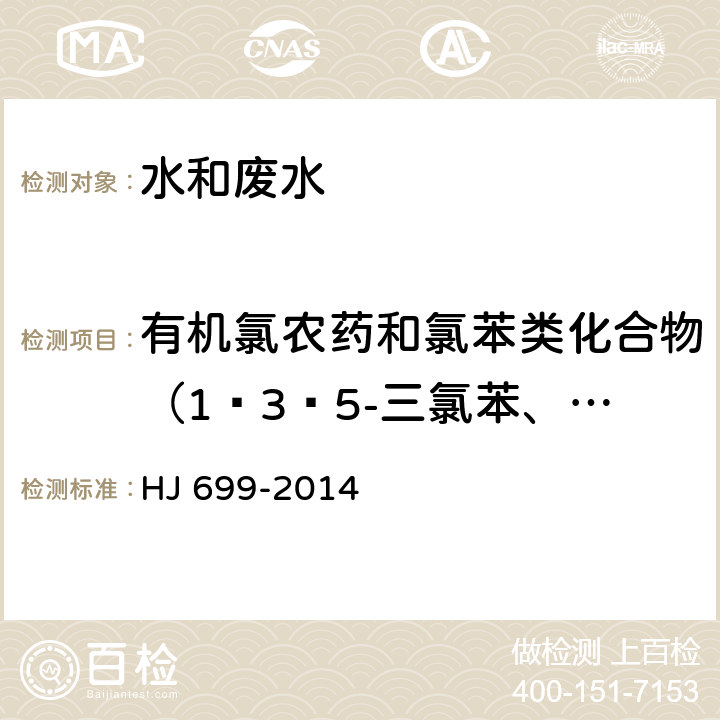 有机氯农药和氯苯类化合物（1ˏ3ˏ5-三氯苯、1ˏ2ˏ4-三氯苯、1ˏ2ˏ3-三氯苯、1ˏ2ˏ4ˏ5-四氯苯、1ˏ2ˏ3ˏ5-四氯苯、1ˏ2ˏ3ˏ4-四氯苯、五氯苯、六氯苯、 HJ 699-2014 水质 有机氯农药和氯苯类化合物的测定 气相色谱-质谱法