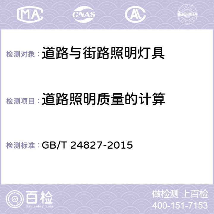 道路照明质量的计算 道路与街路照明灯具性能要求 GB/T 24827-2015 附录A