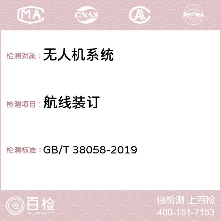 航线装订 民用多旋翼无人机系统试验方法 GB/T 38058-2019 6.3.2