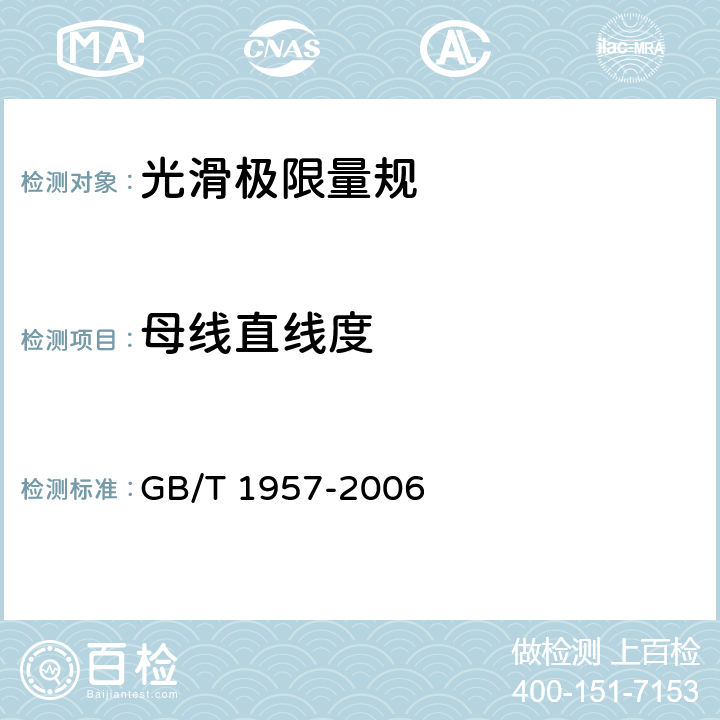 母线直线度 光滑极限量规 技术条件 GB/T 1957-2006 8.2