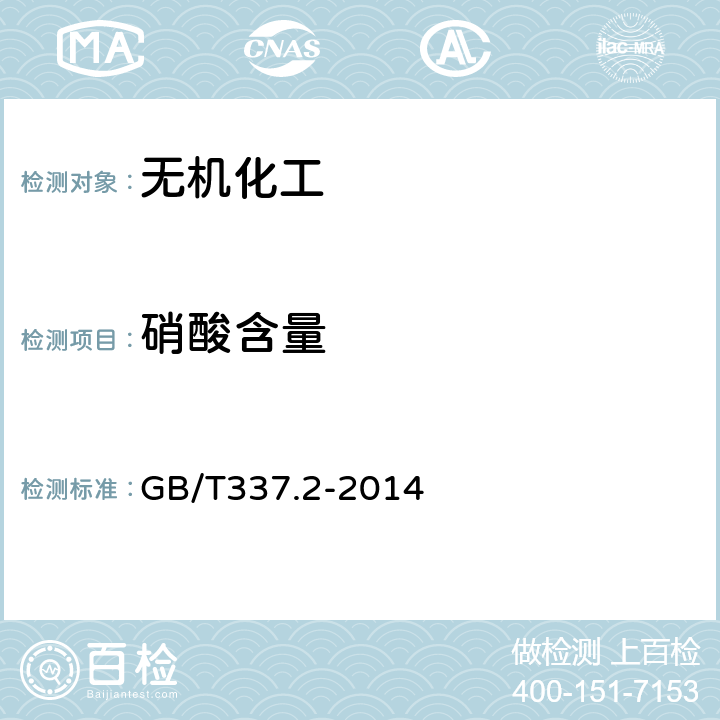 硝酸含量 工业硝酸（稀硝酸） GB/T337.2-2014