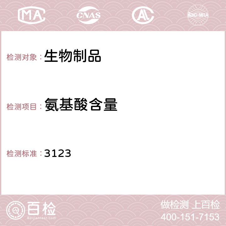 氨基酸含量 中国药典2020年版三部/四部通则 3123