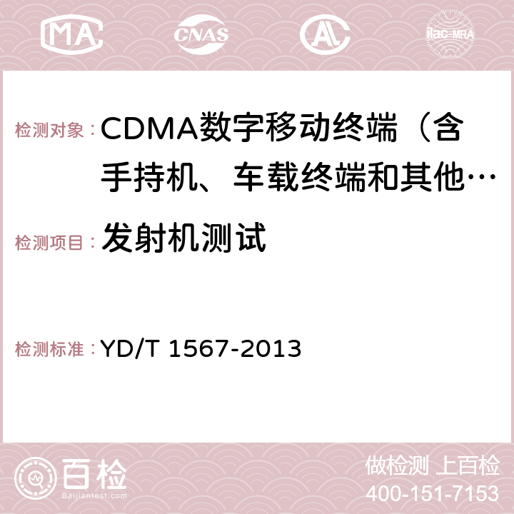 发射机测试 800MHz/2GHz cdma2000数字蜂窝移动通信网设备测试方法 高速分组数据(HRPD)(第一阶段)接入终端(AT) YD/T 1567-2013 5.2