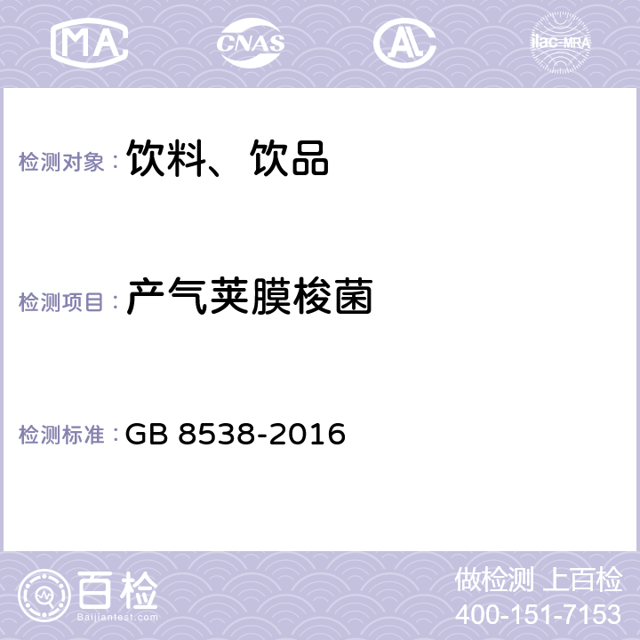 产气荚膜梭菌 食品安全国家标准 饮用天然矿泉水检验方法  GB 8538-2016