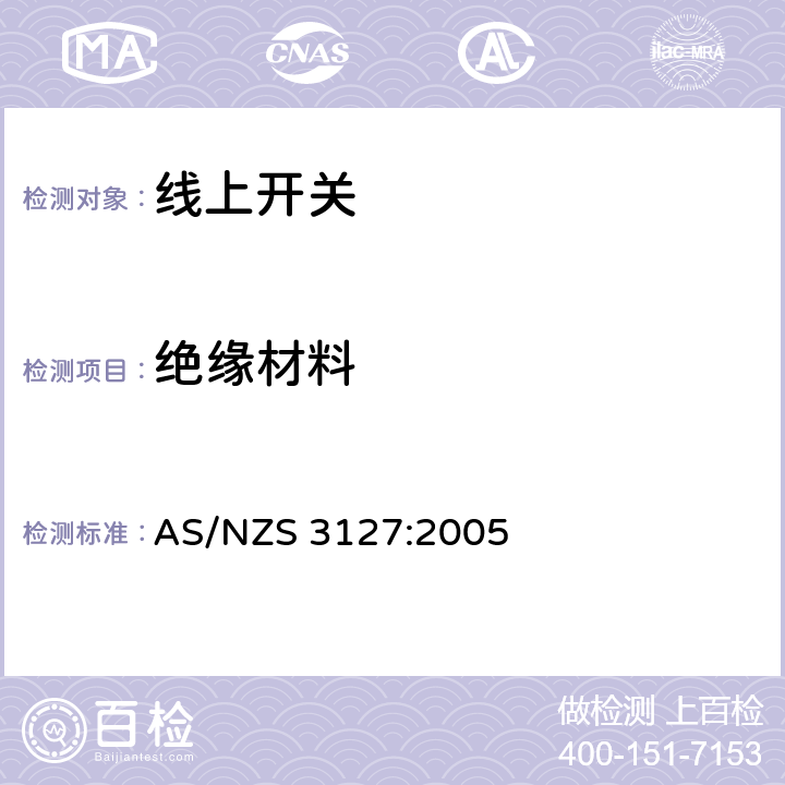 绝缘材料 AS/NZS 3127:2 认可和试验规范-线上开关 005 6
