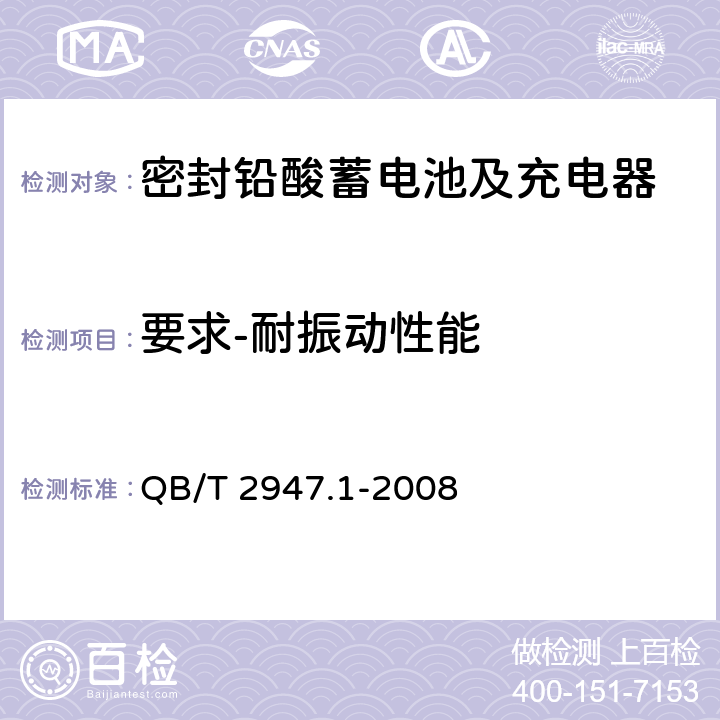 要求-耐振动性能 电动自行车用蓄电池及充电器 第1部分：密封铅酸蓄电池及充电器 QB/T 2947.1-2008 5.1.11