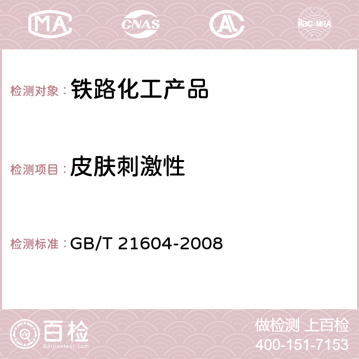 皮肤刺激性 化学品 急性皮肤刺激性/腐蚀性试验方法 GB/T 21604-2008