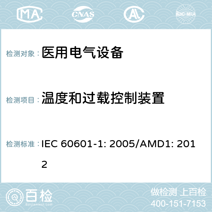 温度和过载控制装置 医用电气设备 第1部分：基本安全和性能通用要求 IEC 60601-1: 2005/AMD1: 2012 15.4.2