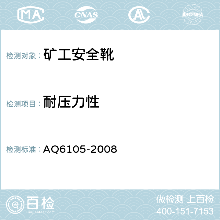 耐压力性 Q 6105-2008 矿工安全靴 AQ6105-2008 3.10.4