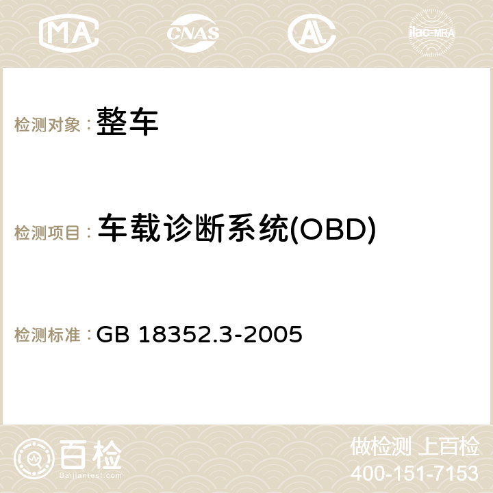 车载诊断系统(OBD) 轻型汽车污染物排放限值及测量方法(中国Ⅲ、Ⅳ阶段) GB 18352.3-2005 5.3.7,附录I