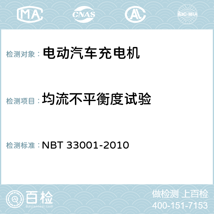 均流不平衡度试验 电动汽车非车载传导式充电机技术条件 NBT 33001-2010 8.10