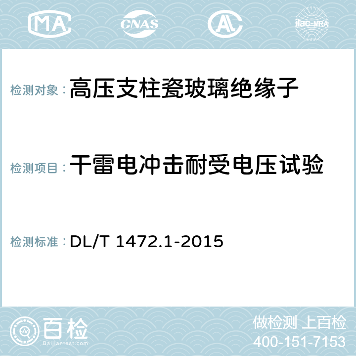 干雷电冲击耐受电压试验 换流站直流场用支柱绝缘子 第1部分：技术条件 DL/T 1472.1-2015 6.2.1