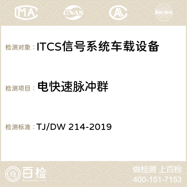 电快速脉冲群 TJ/DW 214-2019 青藏线ITCS信号系统国产化车载设备暂行技术条件  11