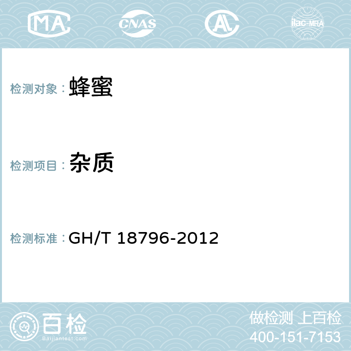 杂质 GH/T 18796-2012 蜂蜜