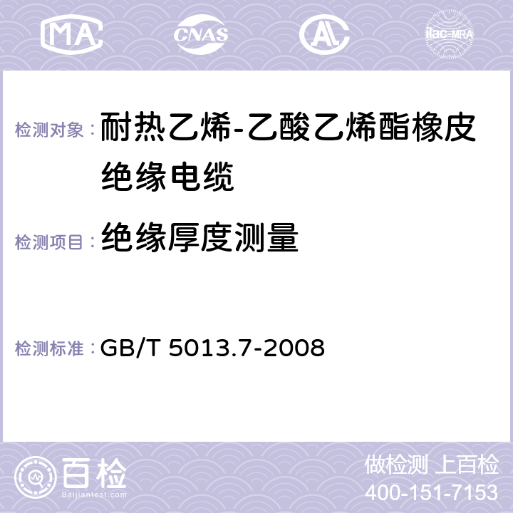 绝缘厚度测量 额定电压450/750V及以下橡皮绝缘电缆第7部分：耐热乙烯-乙酸乙烯酯橡皮绝缘电缆 GB/T 5013.7-2008 表4