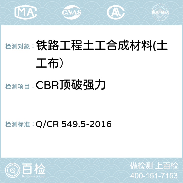 CBR顶破强力 《铁路工程土工合成材料 第5部分：土工布》 Q/CR 549.5-2016 附录E