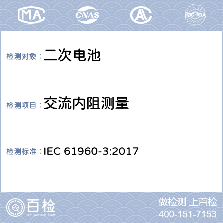 交流内阻测量 IEC 61960-3-2017 二次电池和含有碱性或其他非酸性电解质的电池二次锂电池和蓄电池 便携式应用 第3部分:棱镜和圆柱形锂二次电池及其制造的电池