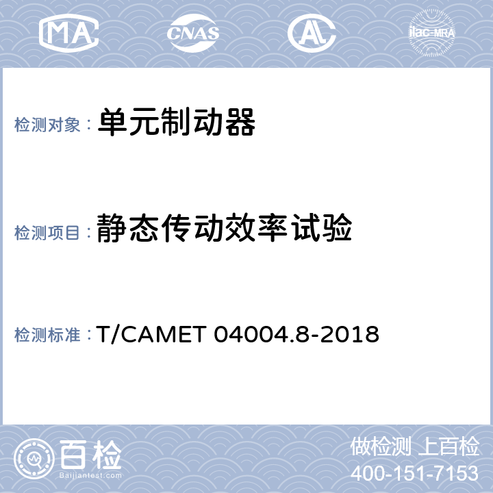 静态传动效率试验 城市轨道交通车辆制动系统 第8部分 踏面制动单元技术规范 T/CAMET 04004.8-2018 6.13