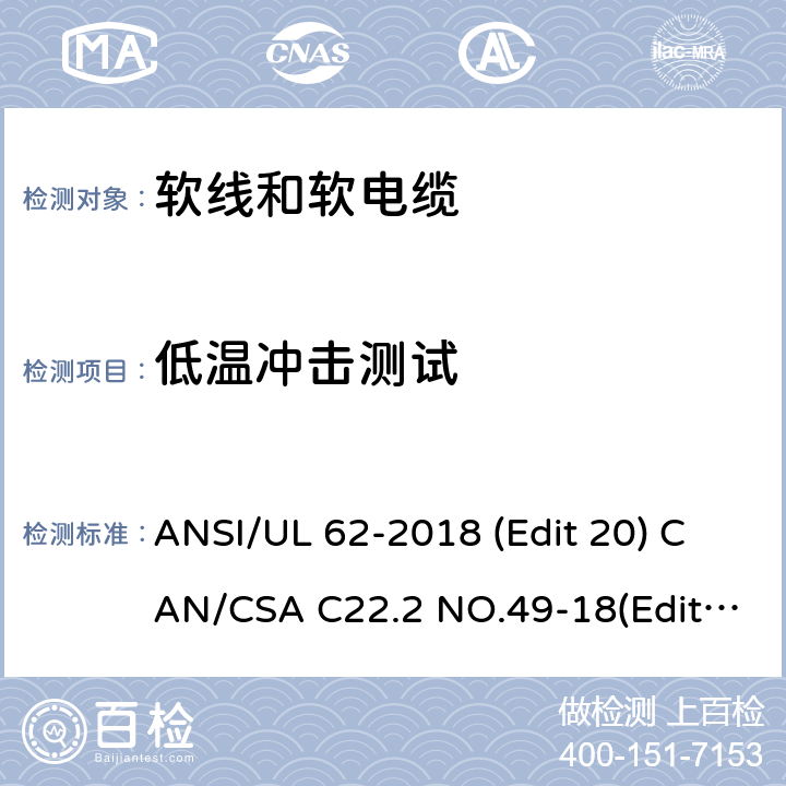 低温冲击测试 软线和软电缆安全标准 ANSI/UL 62-2018 (Edit 20) CAN/CSA C22.2 NO.49-18(Edit.15) 条款 5.1.22