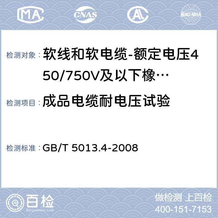 成品电缆耐电压试验 额定电压450/750V及以下橡皮绝缘电缆 第4部分：软线和软电缆 GB/T 5013.4-2008 表4