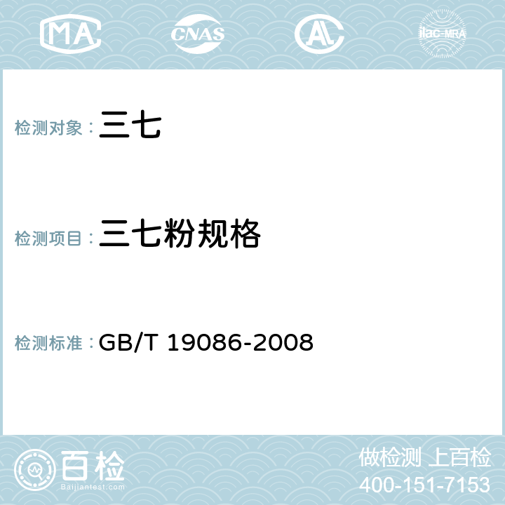 三七粉规格 地理标志产品 文山三七 GB/T 19086-2008