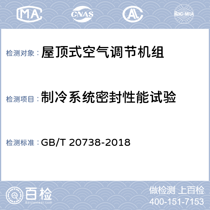 制冷系统密封性能试验 屋顶式空气调节机组 GB/T 20738-2018 6.3.1