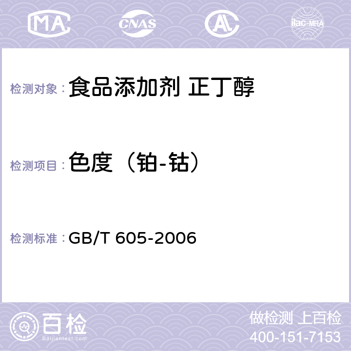 色度（铂-钴） 化学试剂 色度测定通用方法 GB/T 605-2006