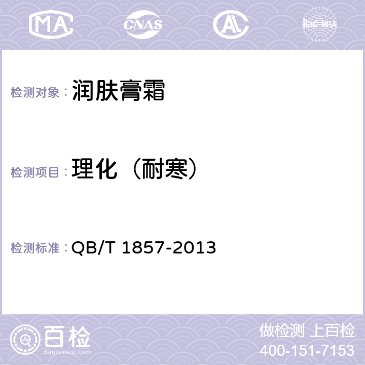 理化（耐寒） QB/T 1857-2013 润肤膏霜