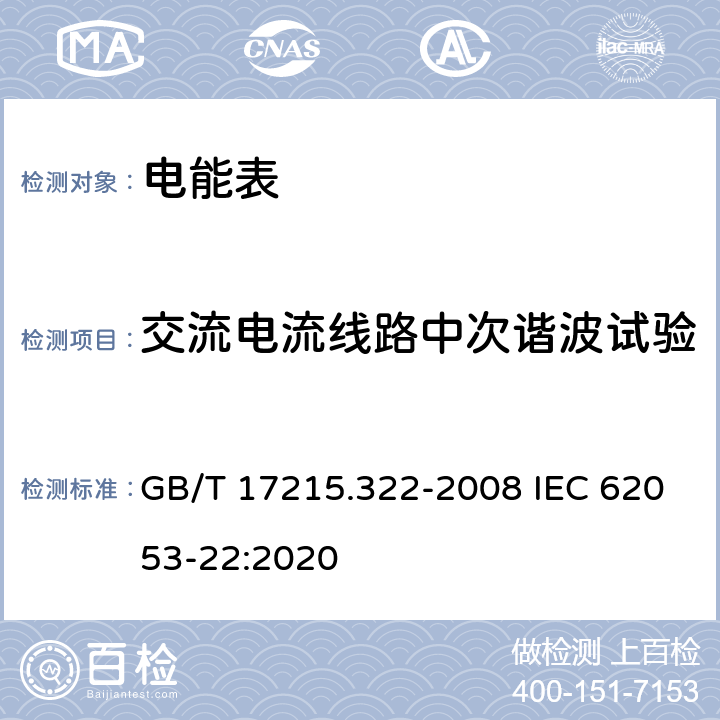 交流电流线路中次谐波试验 《交流电测量设备 特殊要求 第22部分：静止式有功电能表(0.2S级和0.5S级)》 GB/T 17215.322-2008 IEC 62053-22:2020 8.2.2