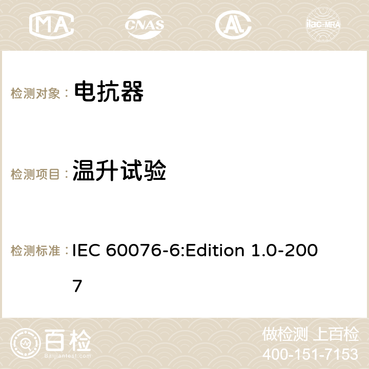 温升试验 电力变压器 第6部分：电抗器 IEC 60076-6:Edition 1.0-2007 7.8.3,8.9.3