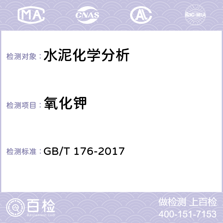 氧化钾 水泥化学分析方法 GB/T 176-2017 6.14