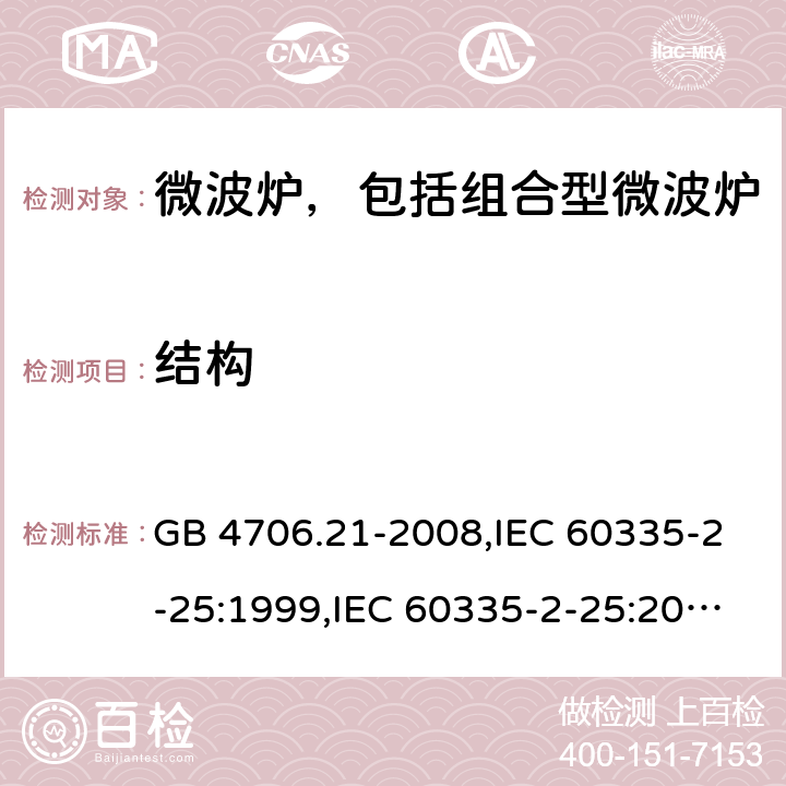 结构 家用和类似用途电器的安全 微波炉，包括组合型微波炉的特殊要求 GB 4706.21-2008,IEC 60335-2-25:1999,IEC 60335-2-25:2002+A1:2005+A2:2006 Cl.22